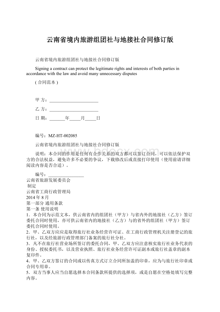 云南省境内旅游组团社与地接社合同修订版Word格式.docx