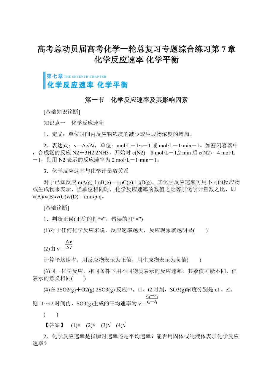 高考总动员届高考化学一轮总复习专题综合练习第7章 化学反应速率 化学平衡.docx