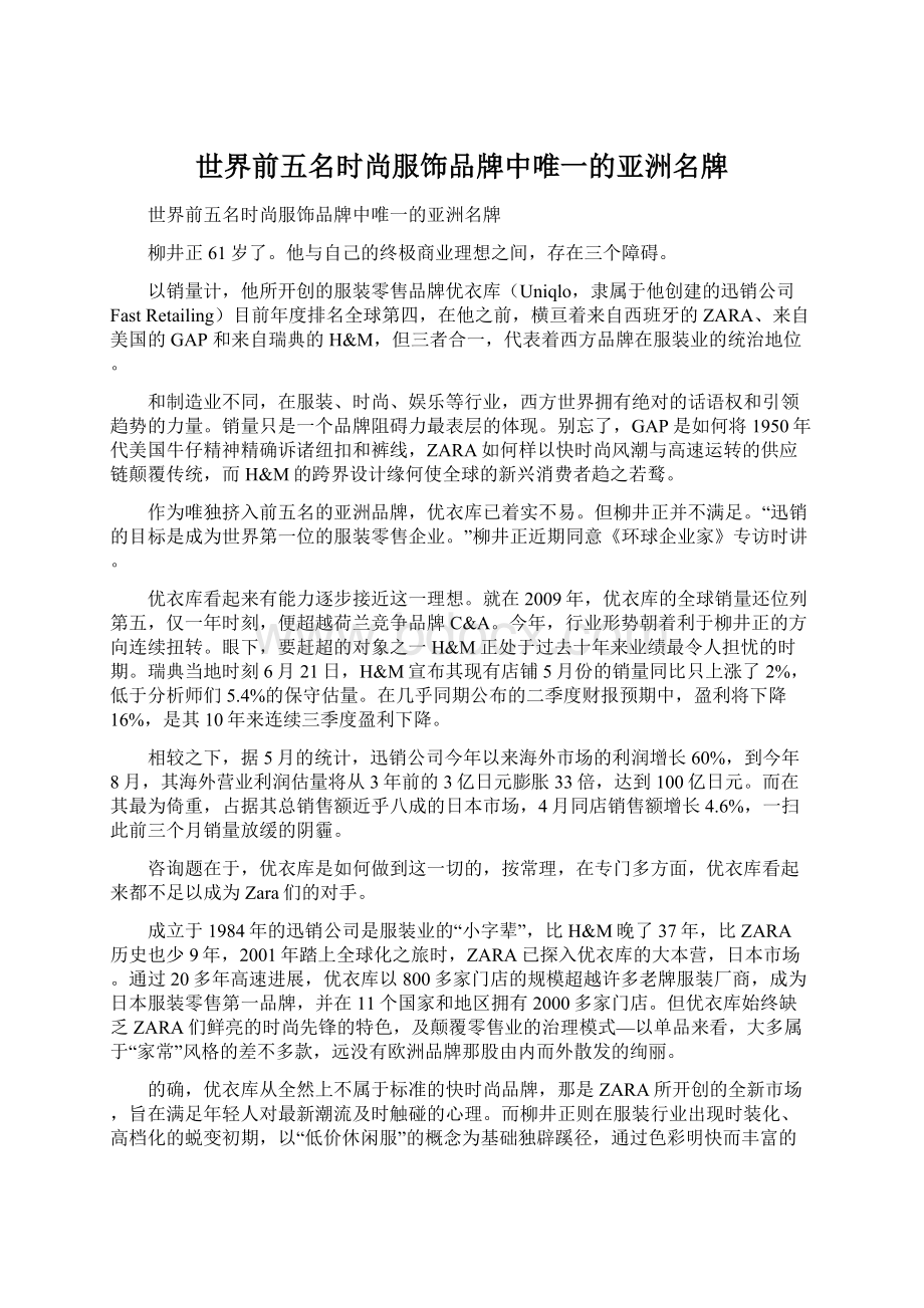 世界前五名时尚服饰品牌中唯一的亚洲名牌.docx