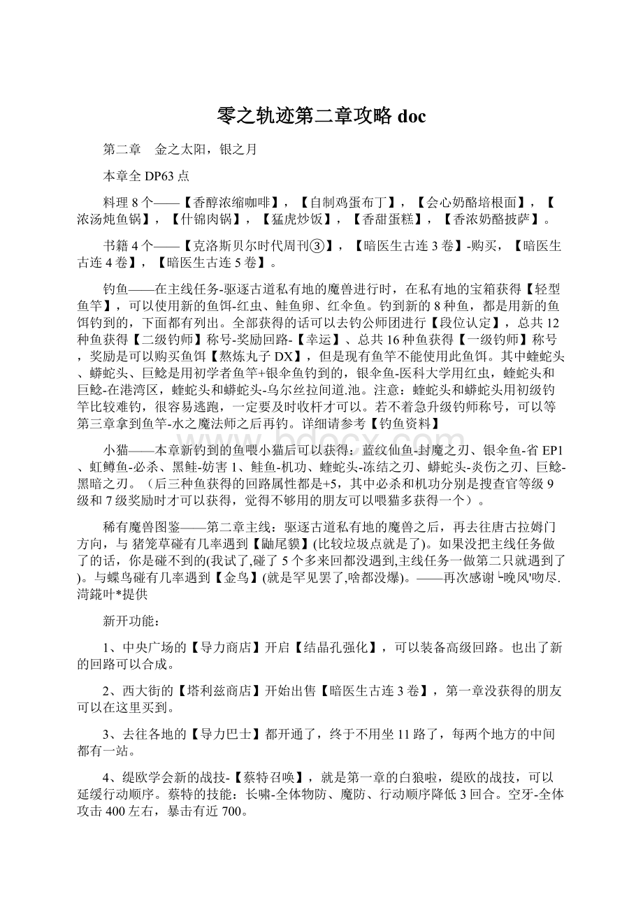 零之轨迹第二章攻略docWord文件下载.docx_第1页