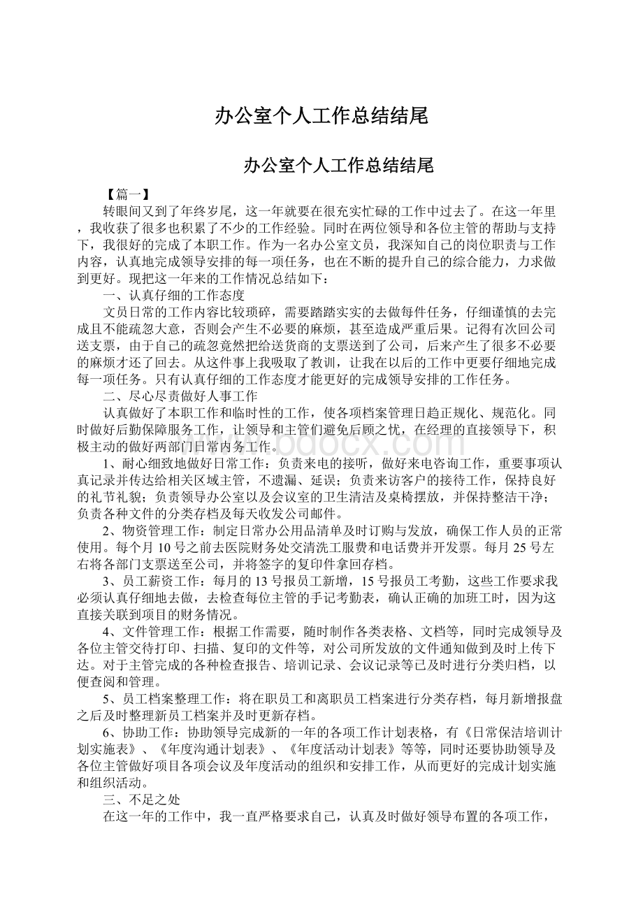 办公室个人工作总结结尾.docx