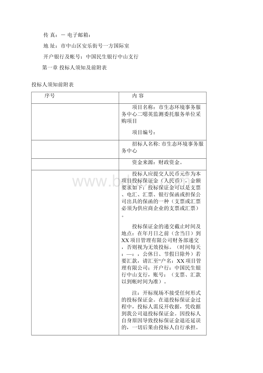 某市生态环境事务服务中心二恶英监测委托服务单位采购项目文档格式.docx_第3页