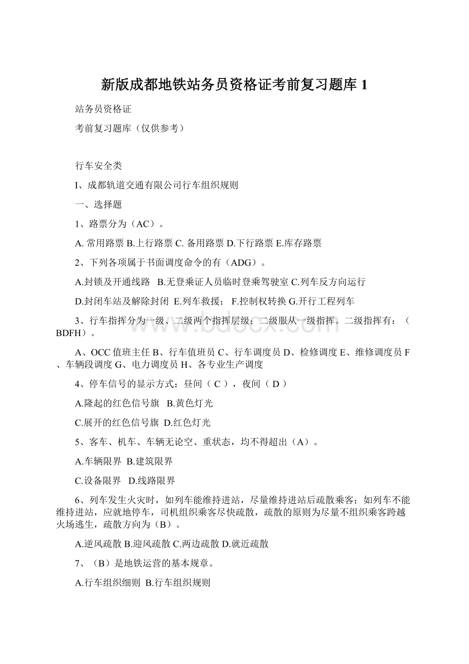 新版成都地铁站务员资格证考前复习题库1.docx