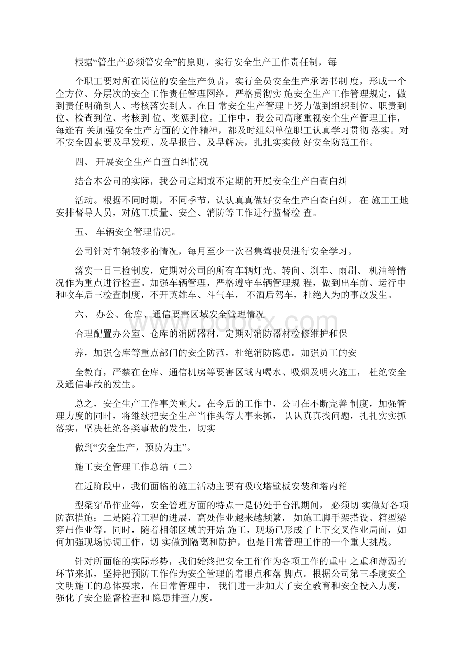 施工安全管理工作总结Word文档格式.docx_第2页