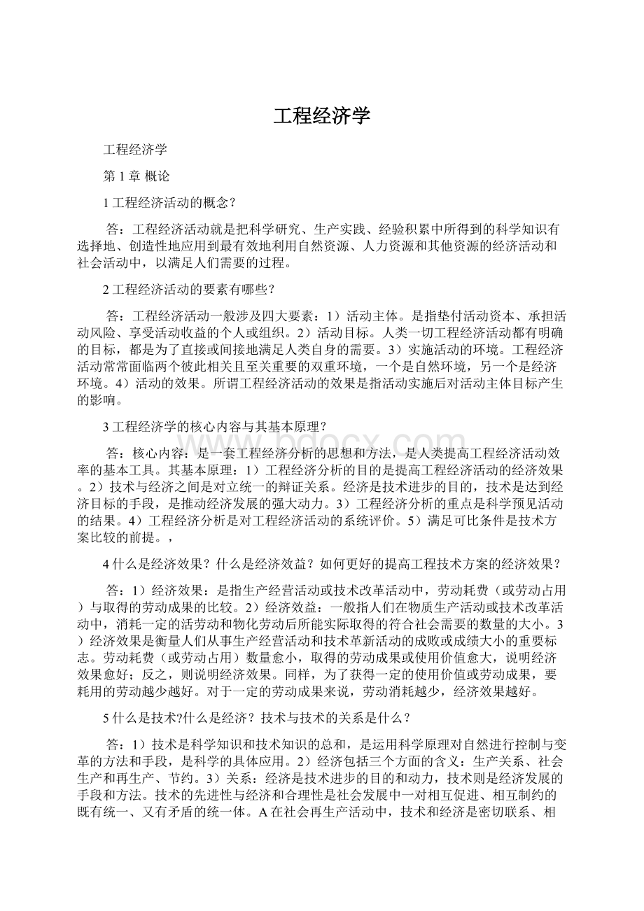 工程经济学Word格式.docx_第1页