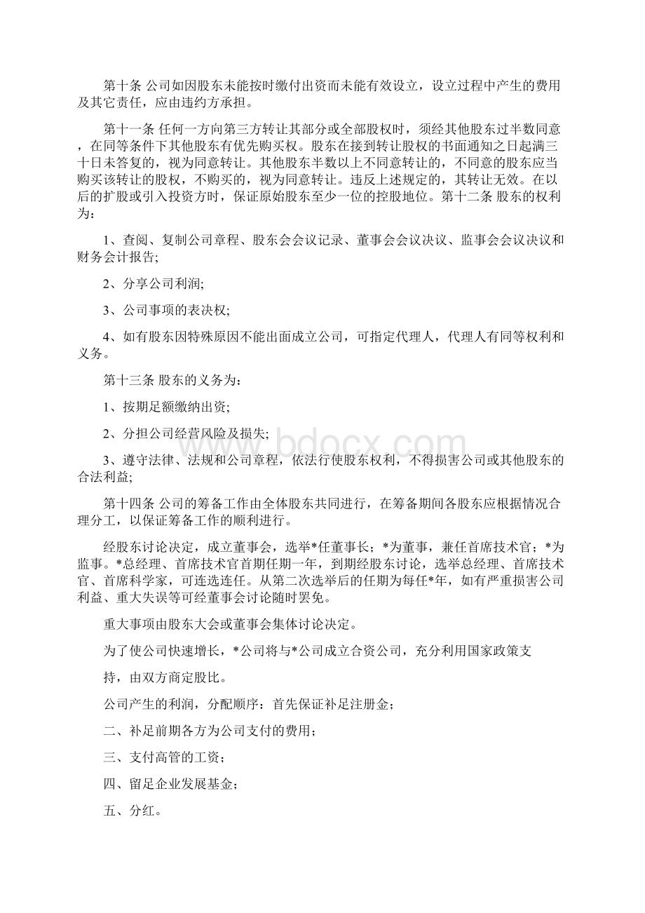 股东协议书共11篇Word格式文档下载.docx_第3页