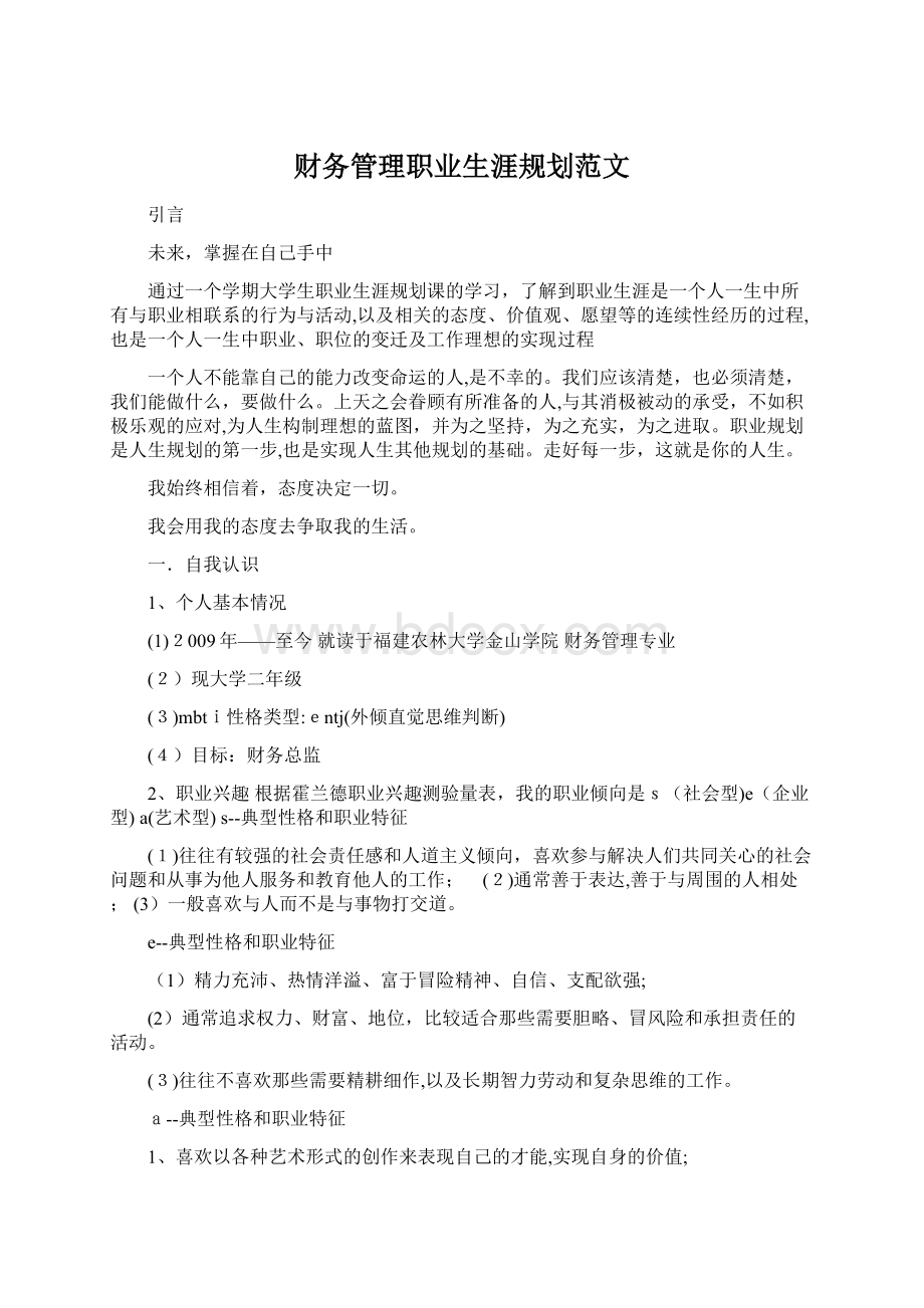 财务管理职业生涯规划范文Word文档格式.docx