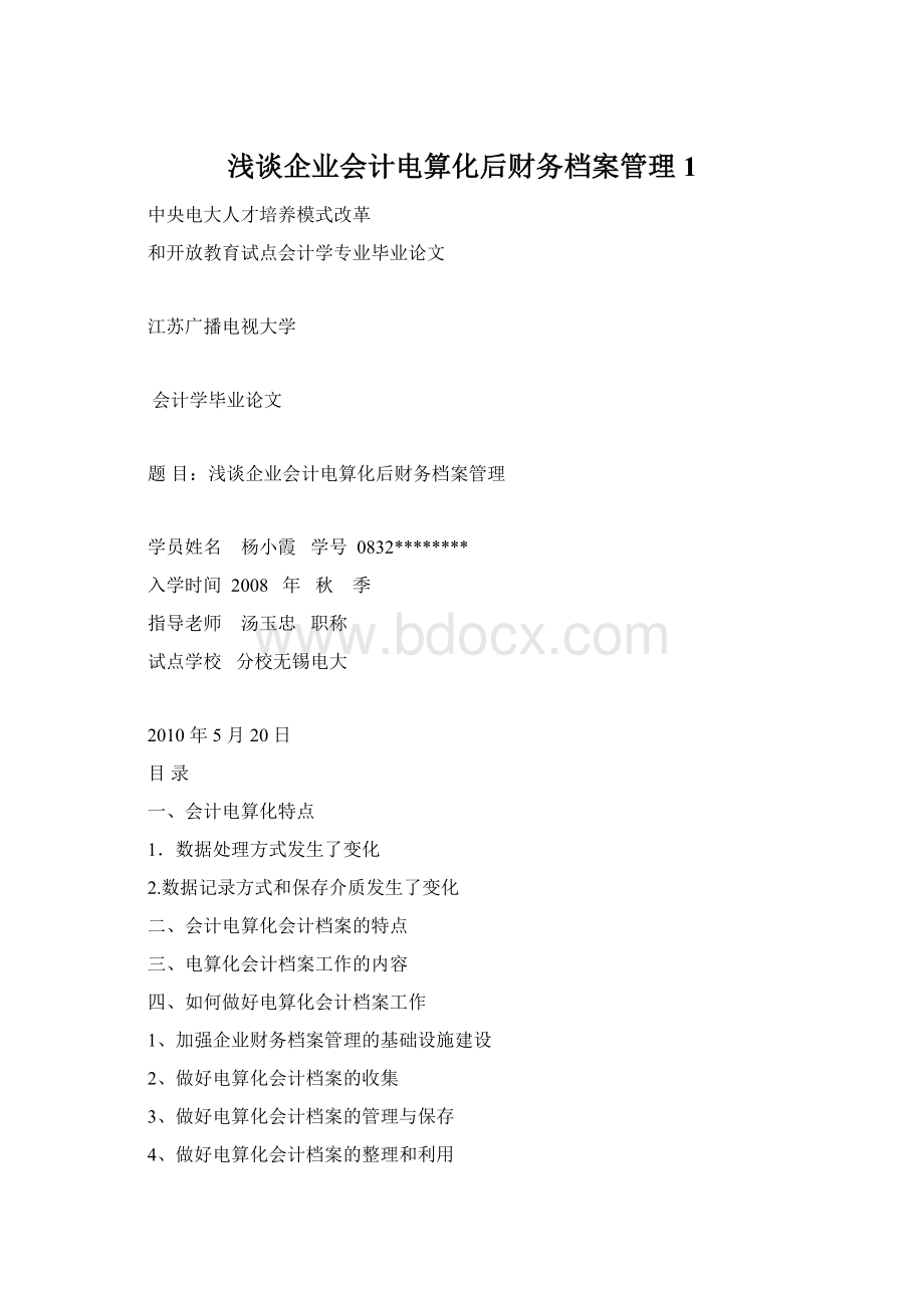 浅谈企业会计电算化后财务档案管理1Word下载.docx