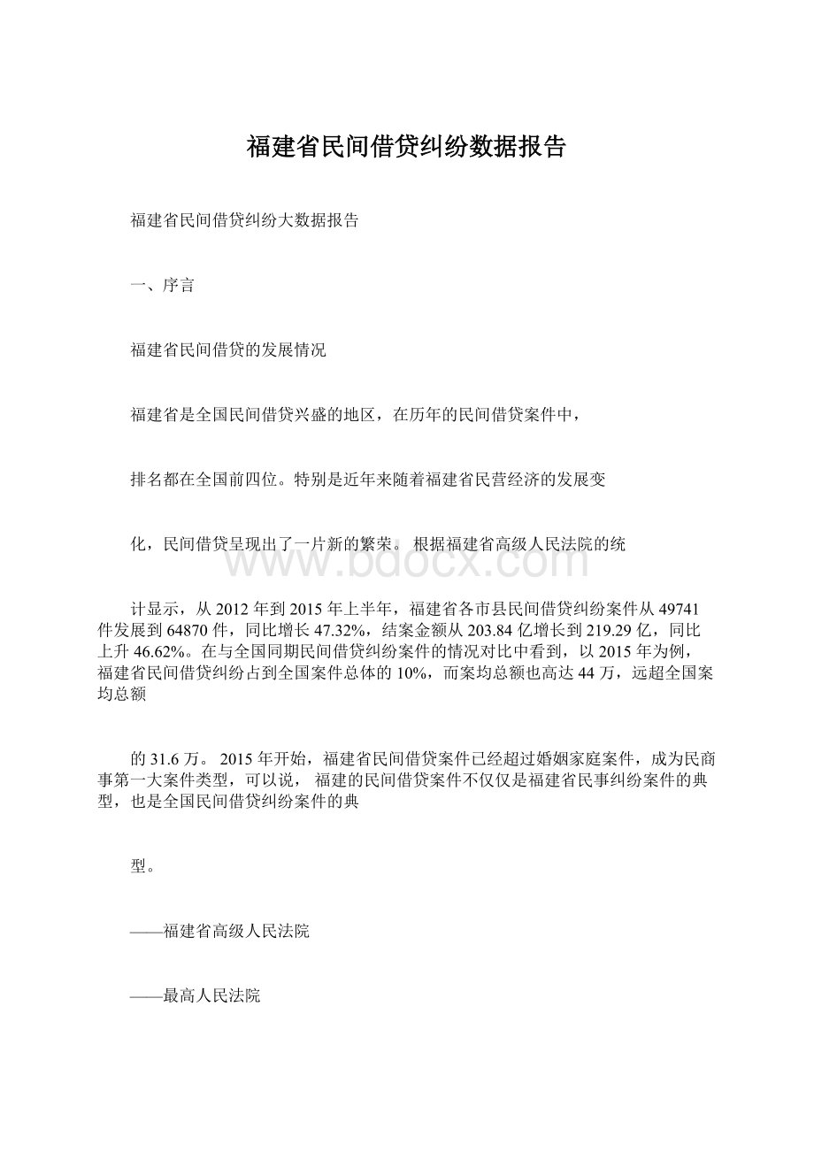 福建省民间借贷纠纷数据报告文档格式.docx