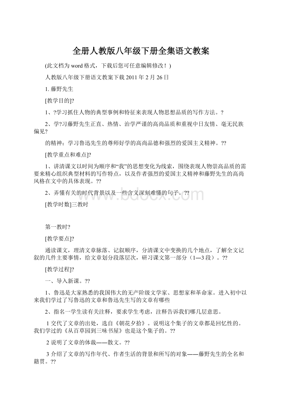 全册人教版八年级下册全集语文教案.docx_第1页