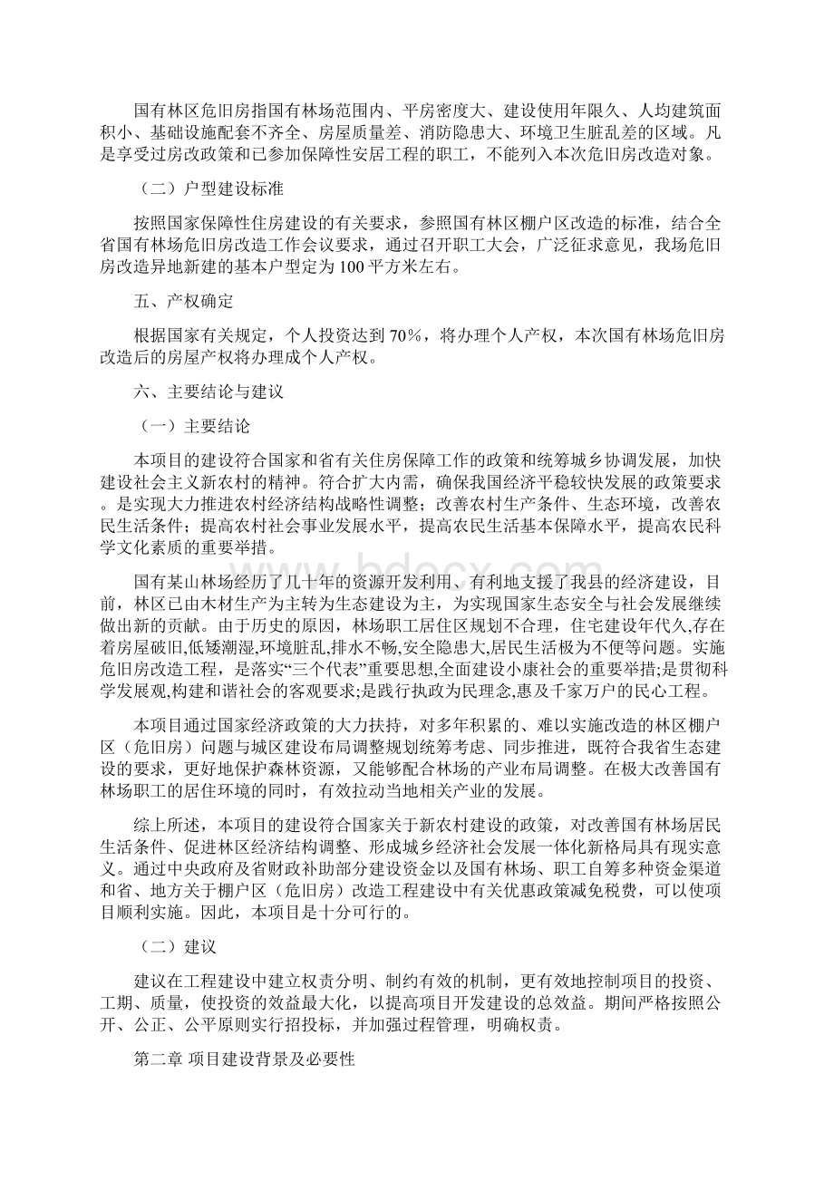 林场危旧房改造工程项目可行性研究报告.docx_第3页