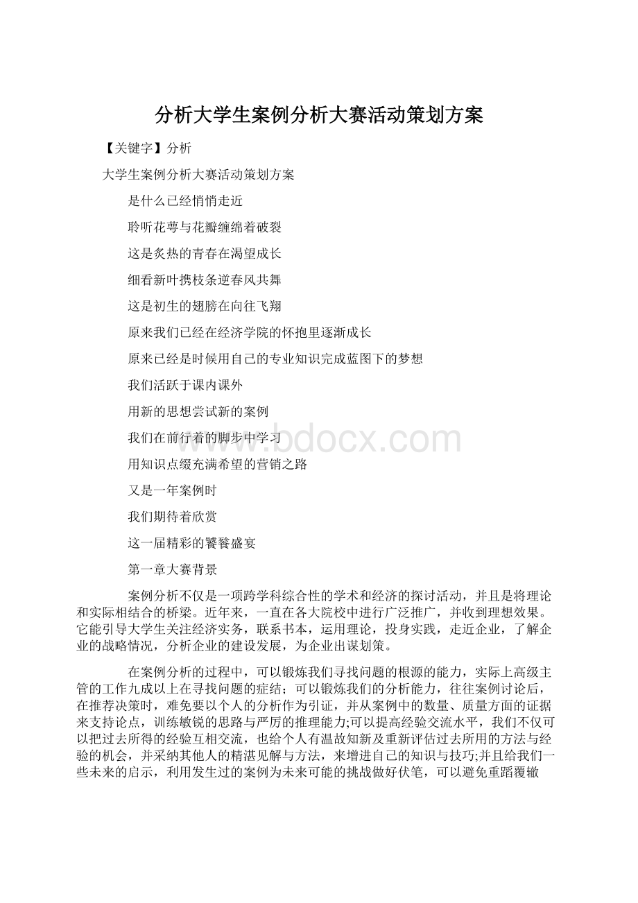 分析大学生案例分析大赛活动策划方案Word文档格式.docx_第1页