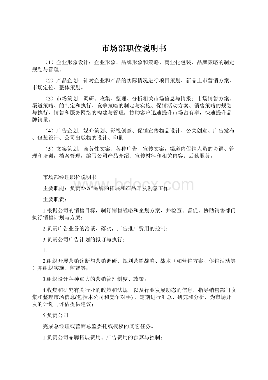 市场部职位说明书Word格式.docx_第1页