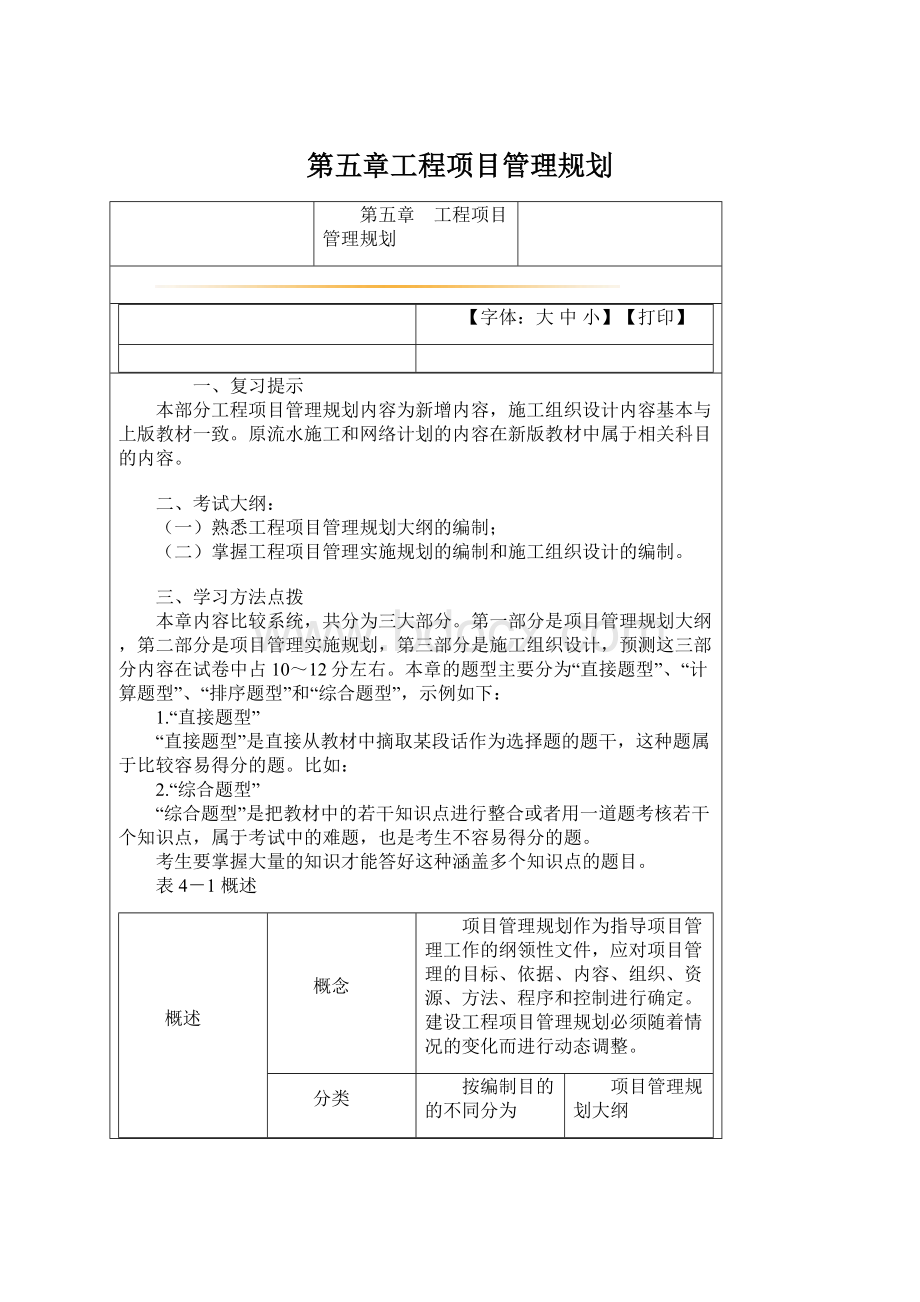 第五章工程项目管理规划Word文档格式.docx_第1页