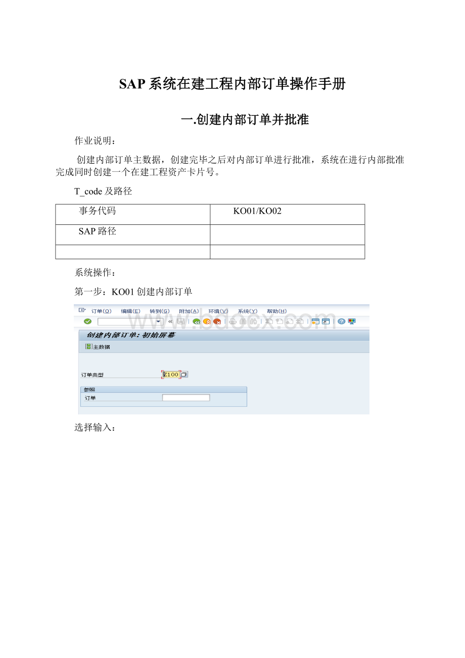 SAP系统在建工程内部订单操作手册Word文档下载推荐.docx