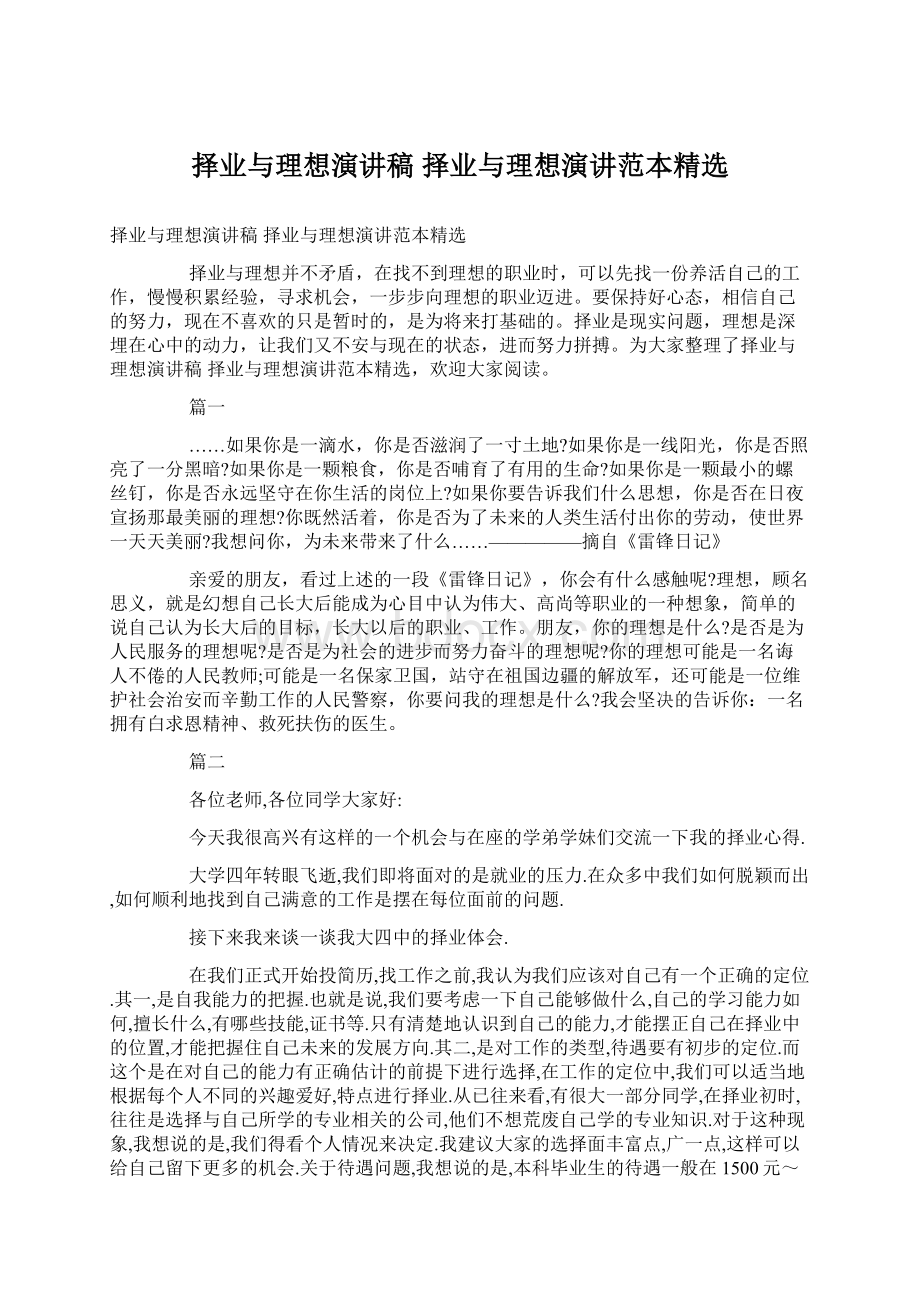 择业与理想演讲稿 择业与理想演讲范本精选.docx_第1页