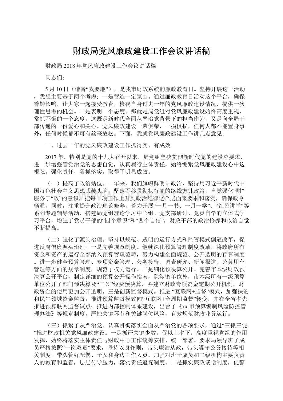 财政局党风廉政建设工作会议讲话稿.docx