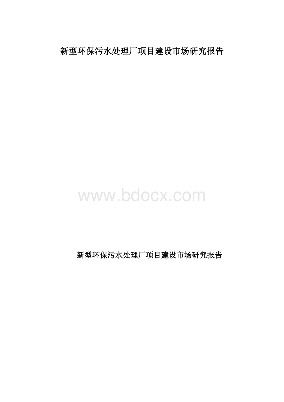 新型环保污水处理厂项目建设市场研究报告.docx