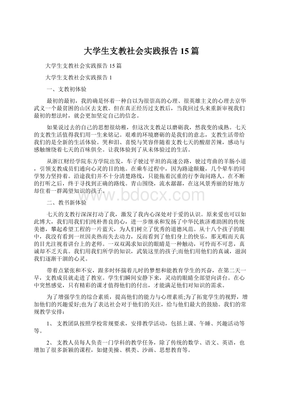 大学生支教社会实践报告15篇.docx