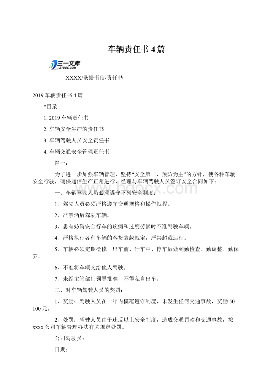 车辆责任书4篇.docx_第1页