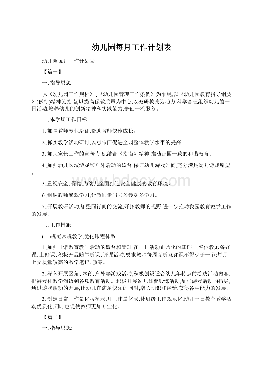 幼儿园每月工作计划表Word格式文档下载.docx_第1页