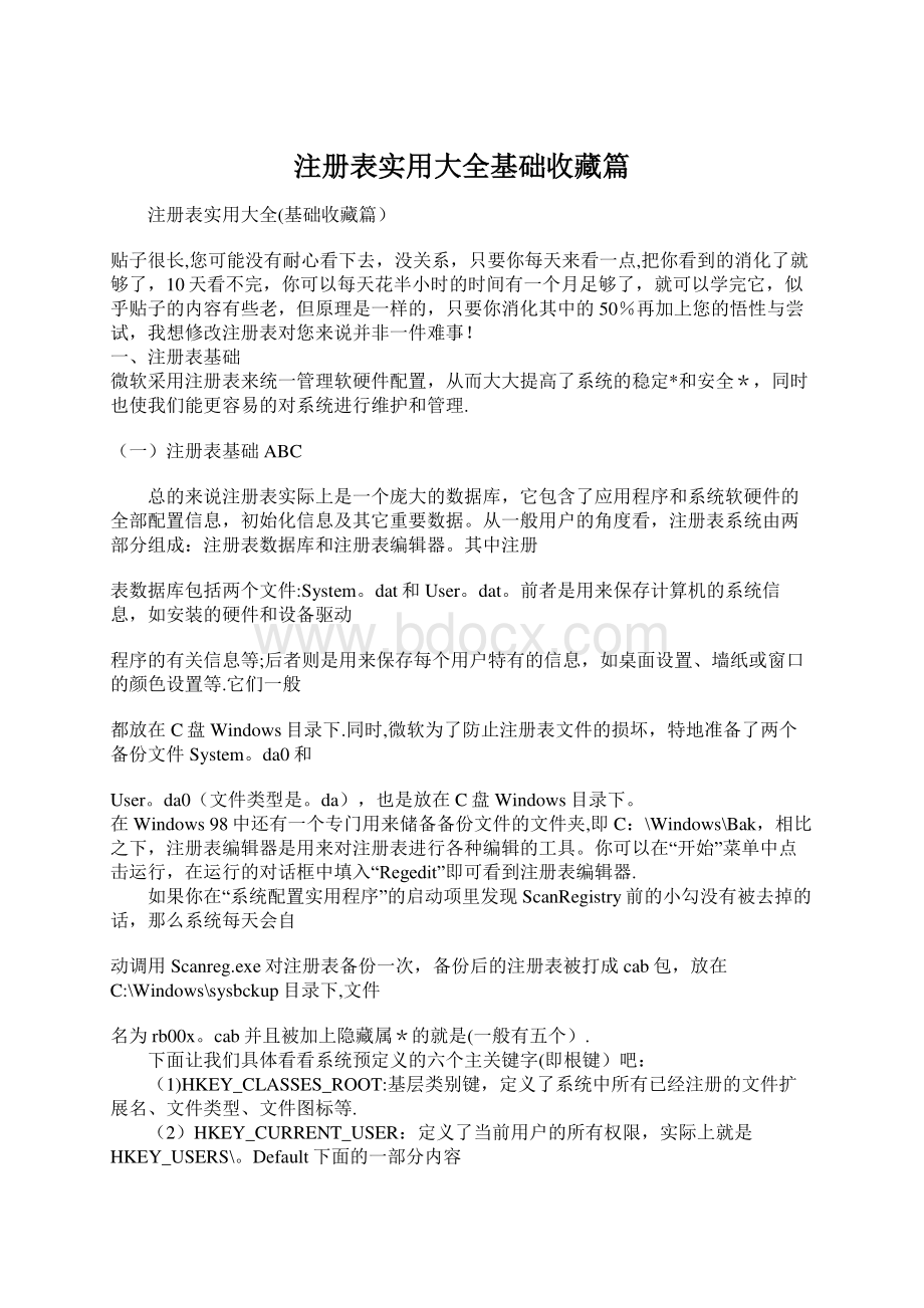 注册表实用大全基础收藏篇.docx