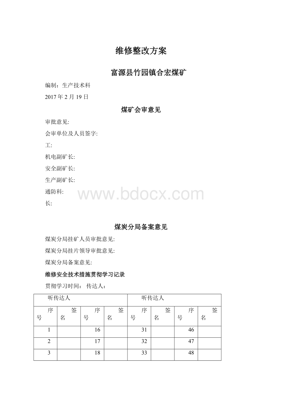 维修整改方案.docx