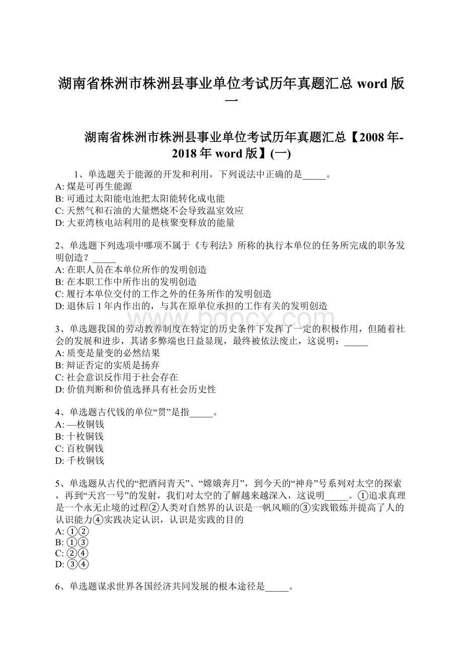 湖南省株洲市株洲县事业单位考试历年真题汇总word版一.docx_第1页