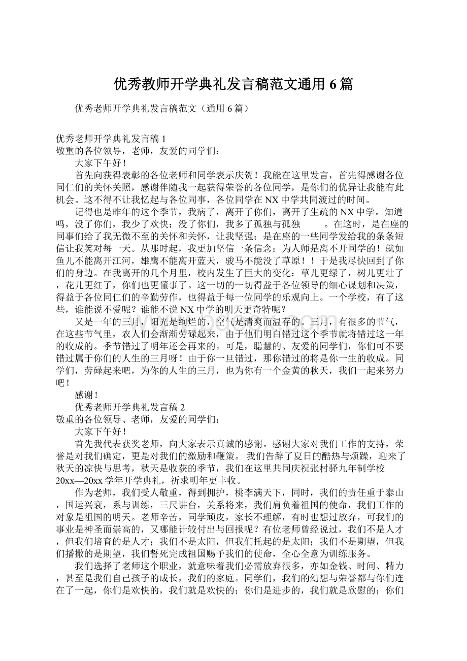 优秀教师开学典礼发言稿范文通用6篇.docx_第1页