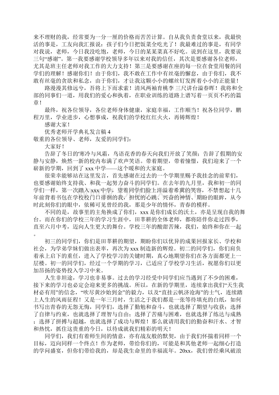 优秀教师开学典礼发言稿范文通用6篇.docx_第3页