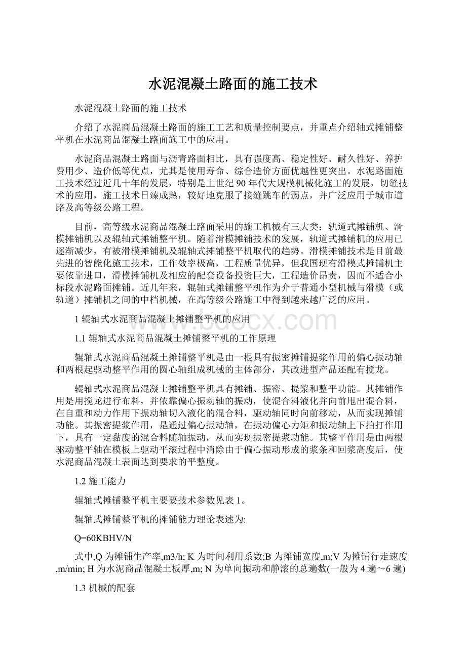 水泥混凝土路面的施工技术Word文件下载.docx_第1页