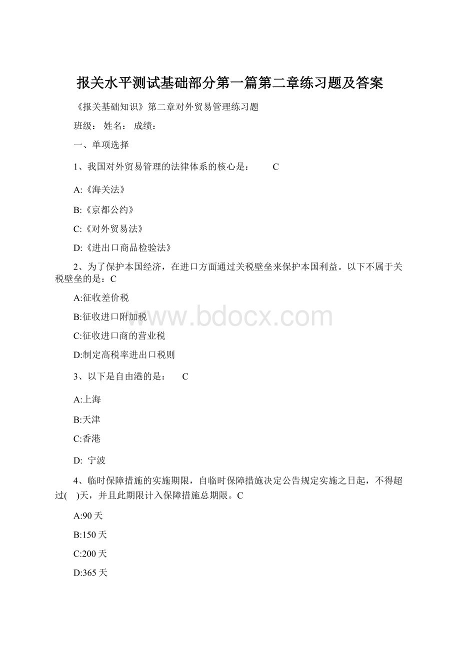 报关水平测试基础部分第一篇第二章练习题及答案.docx