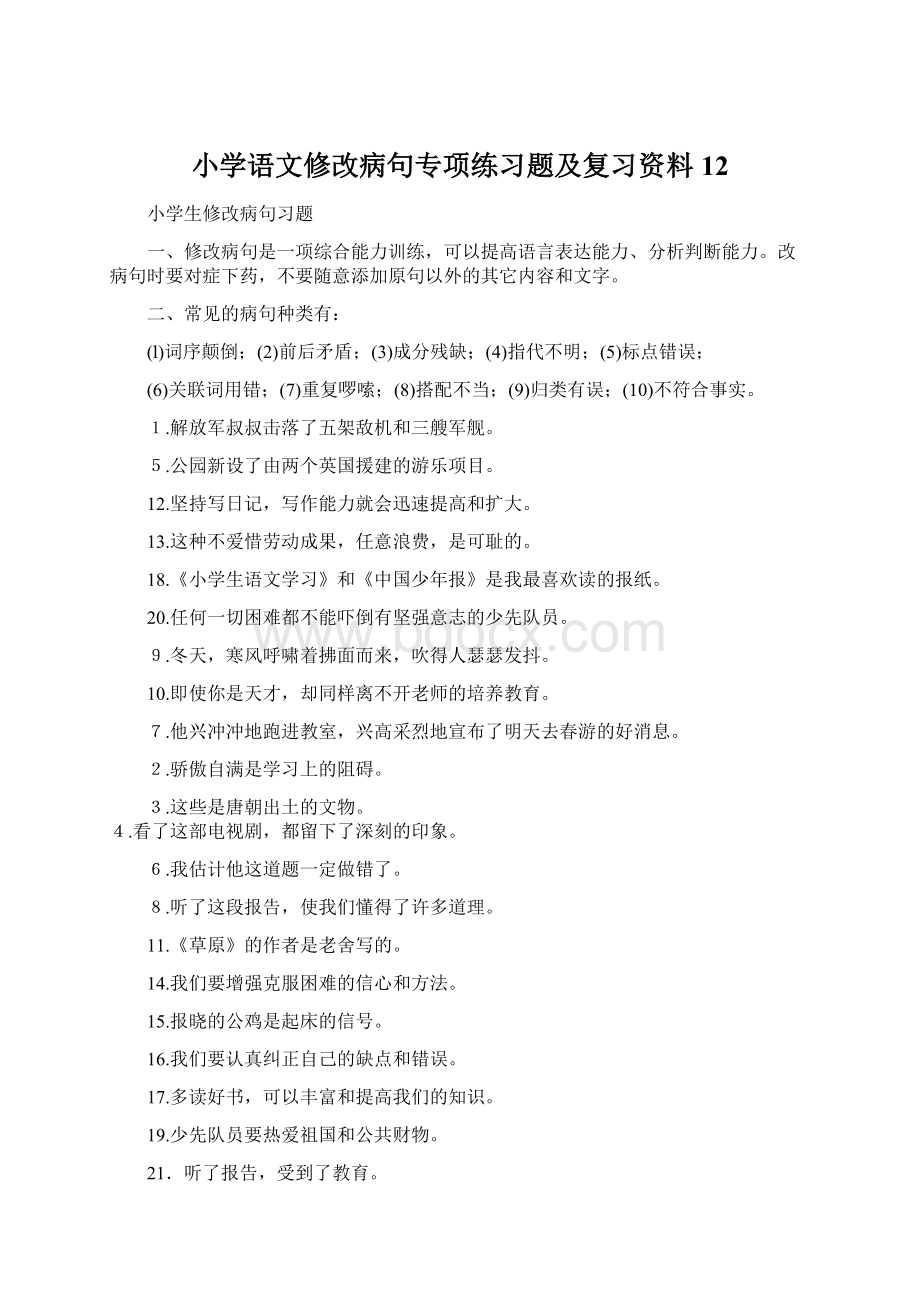 小学语文修改病句专项练习题及复习资料12.docx