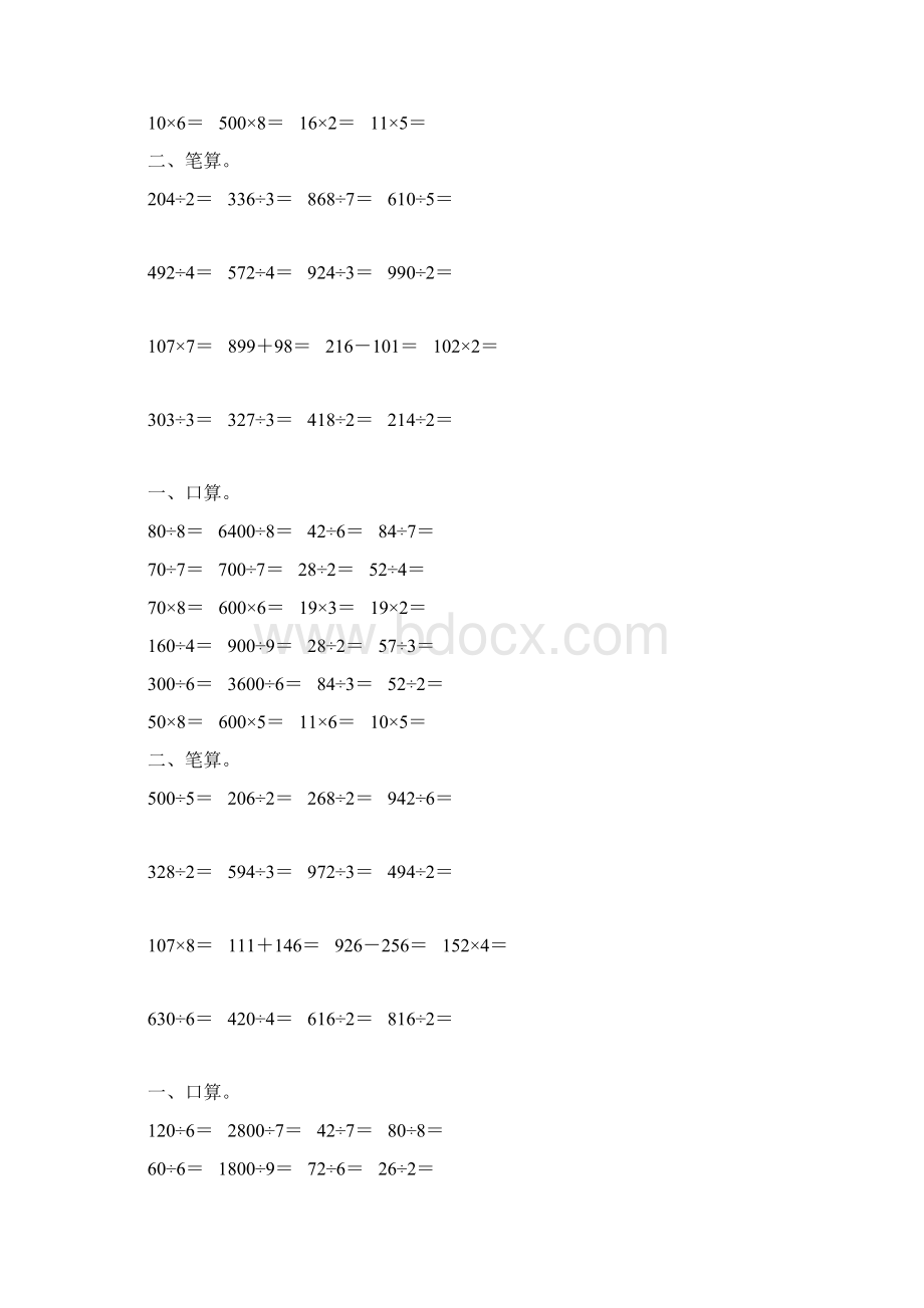 人教版三年级数学下册除数是一位数的除法综合练习题259文档格式.docx_第3页