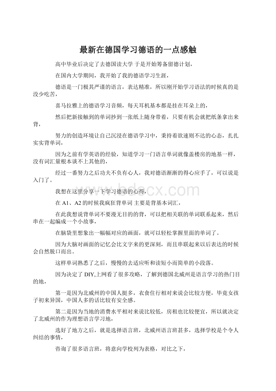 最新在德国学习德语的一点感触.docx_第1页