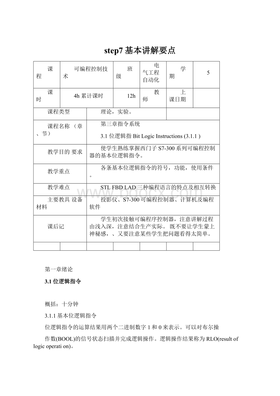 step7基本讲解要点.docx_第1页