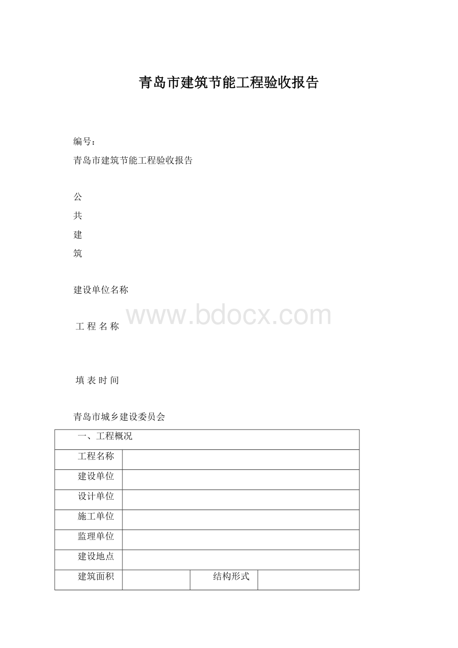 青岛市建筑节能工程验收报告.docx_第1页