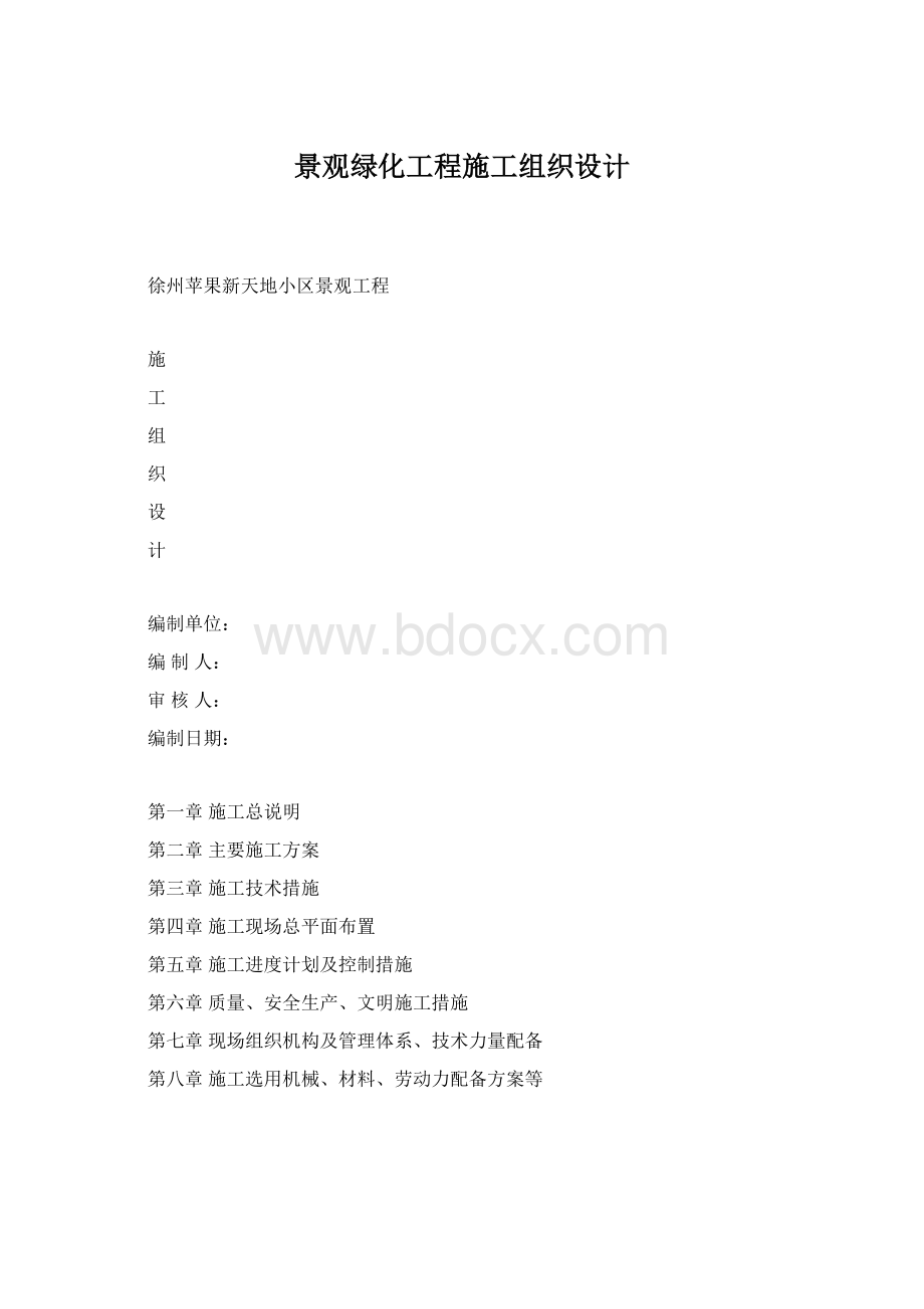 景观绿化工程施工组织设计Word格式.docx_第1页