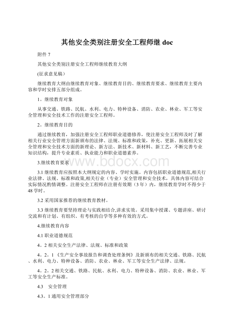 其他安全类别注册安全工程师继doc文档格式.docx_第1页