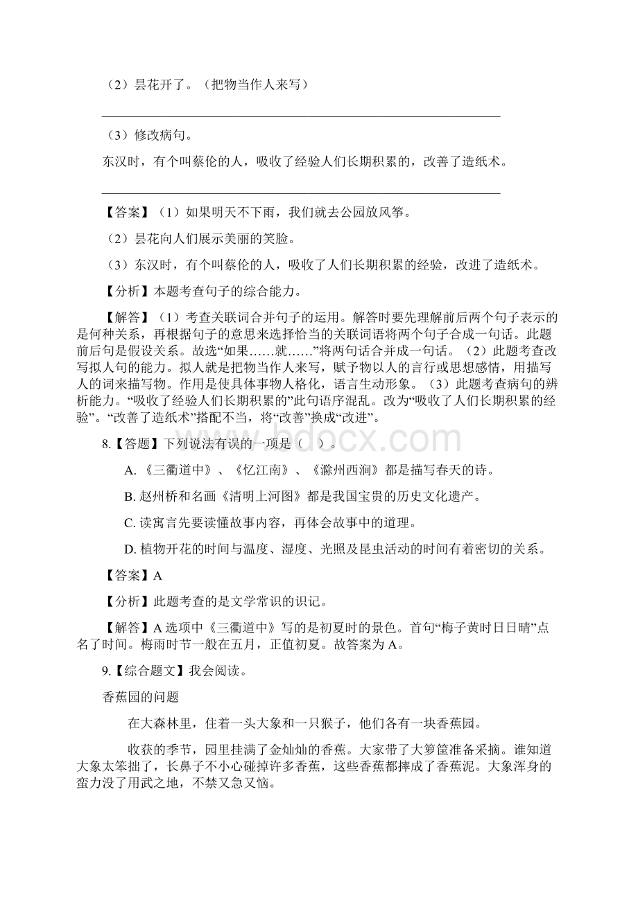 小学语文人教部编版三年级下册期中章节测试习题7.docx_第3页