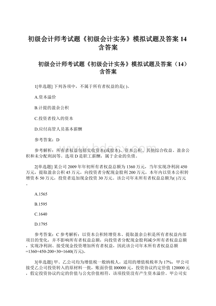 初级会计师考试题《初级会计实务》模拟试题及答案14含答案.docx_第1页