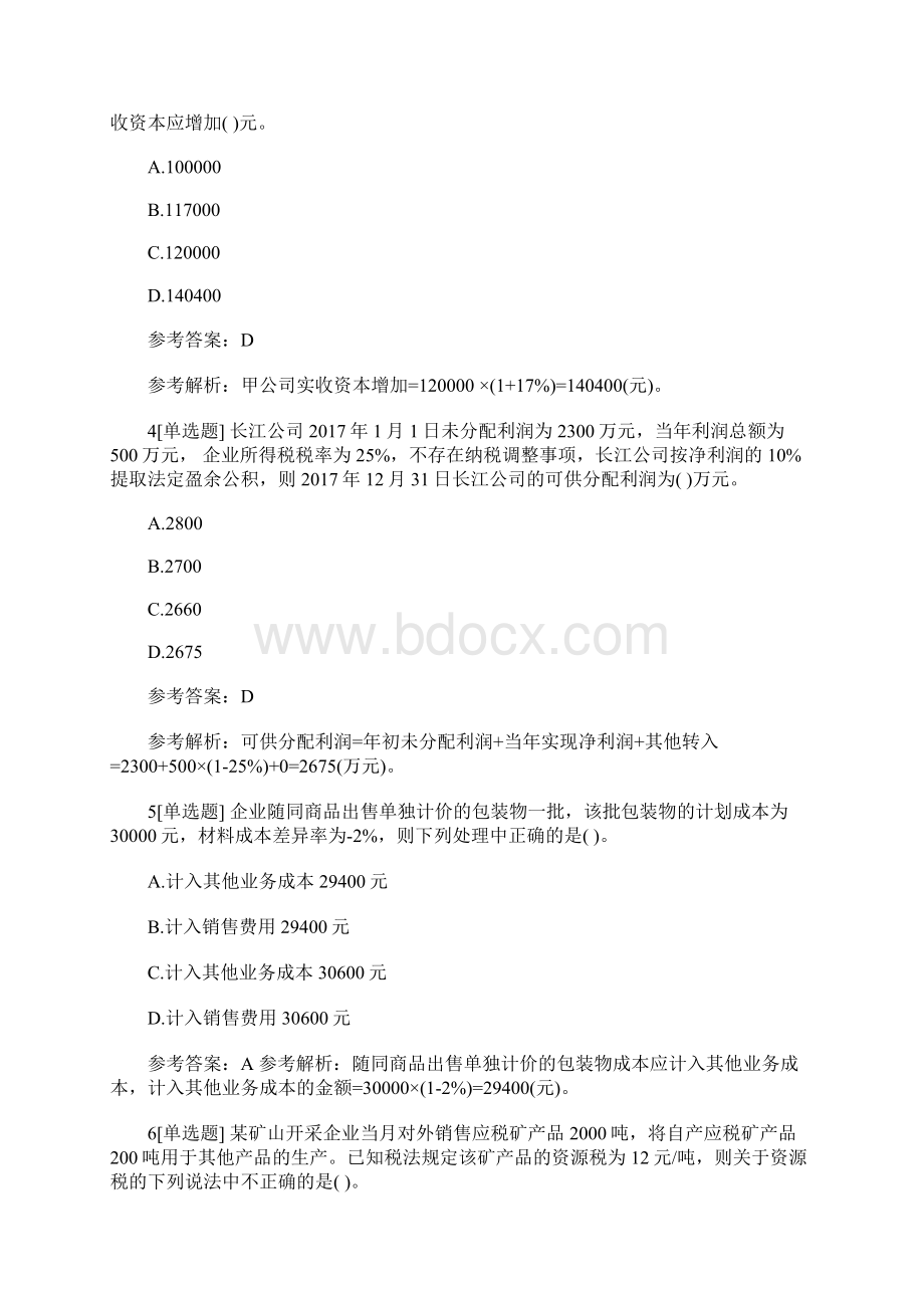 初级会计师考试题《初级会计实务》模拟试题及答案14含答案.docx_第2页