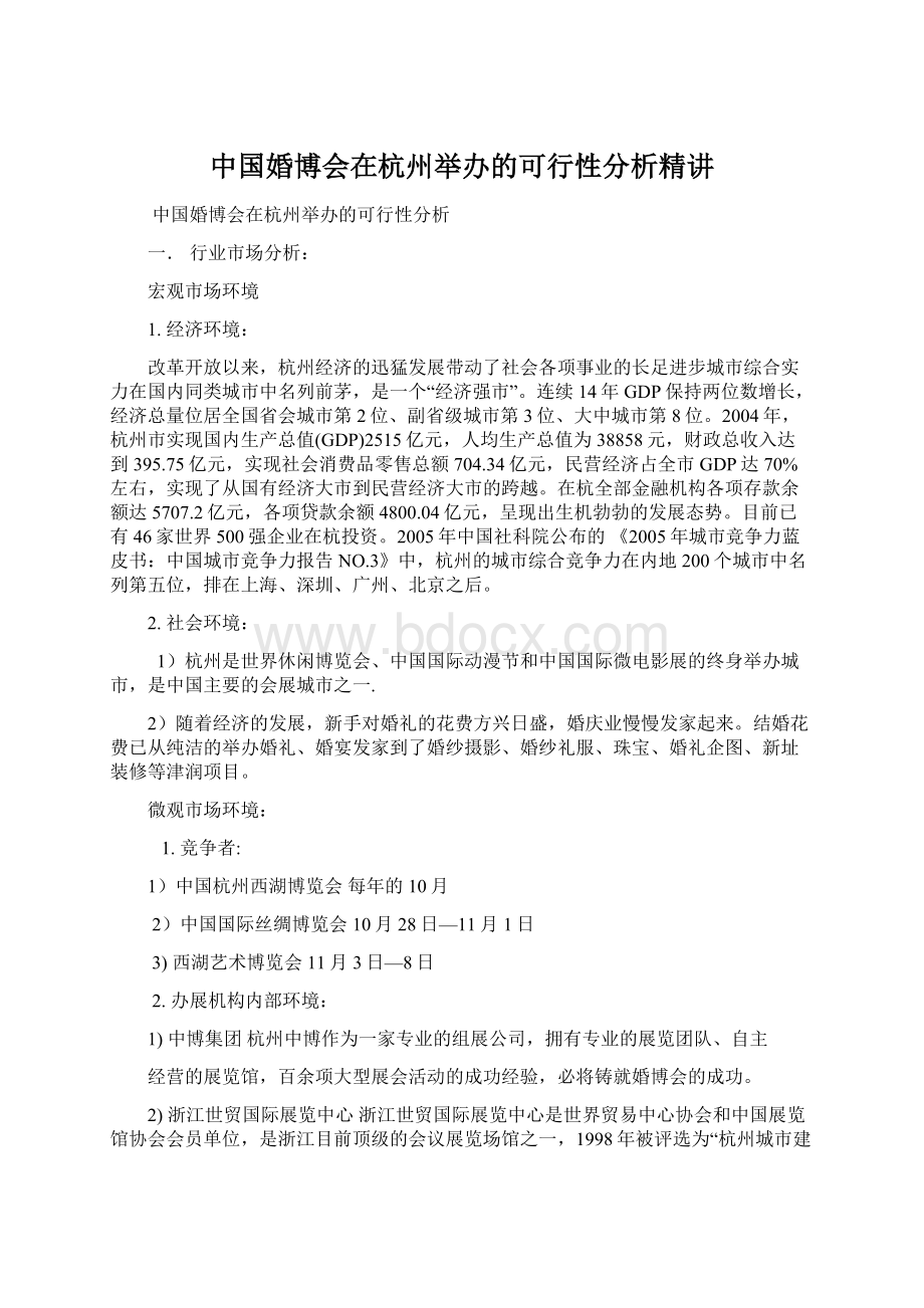 中国婚博会在杭州举办的可行性分析精讲.docx