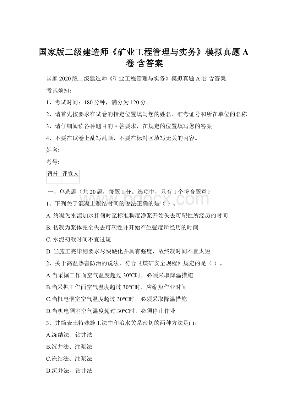 国家版二级建造师《矿业工程管理与实务》模拟真题A卷 含答案.docx_第1页