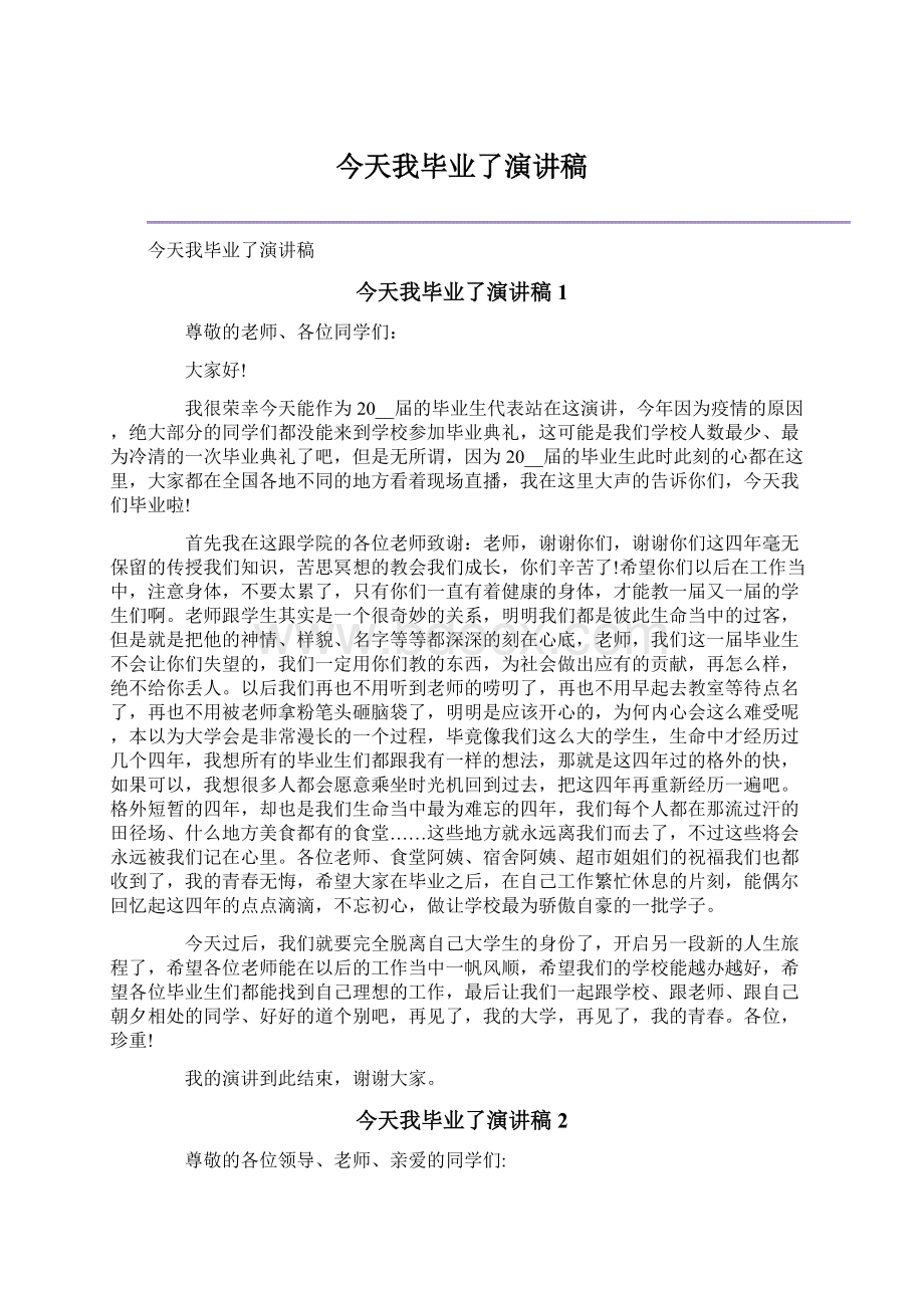 今天我毕业了演讲稿Word格式文档下载.docx_第1页