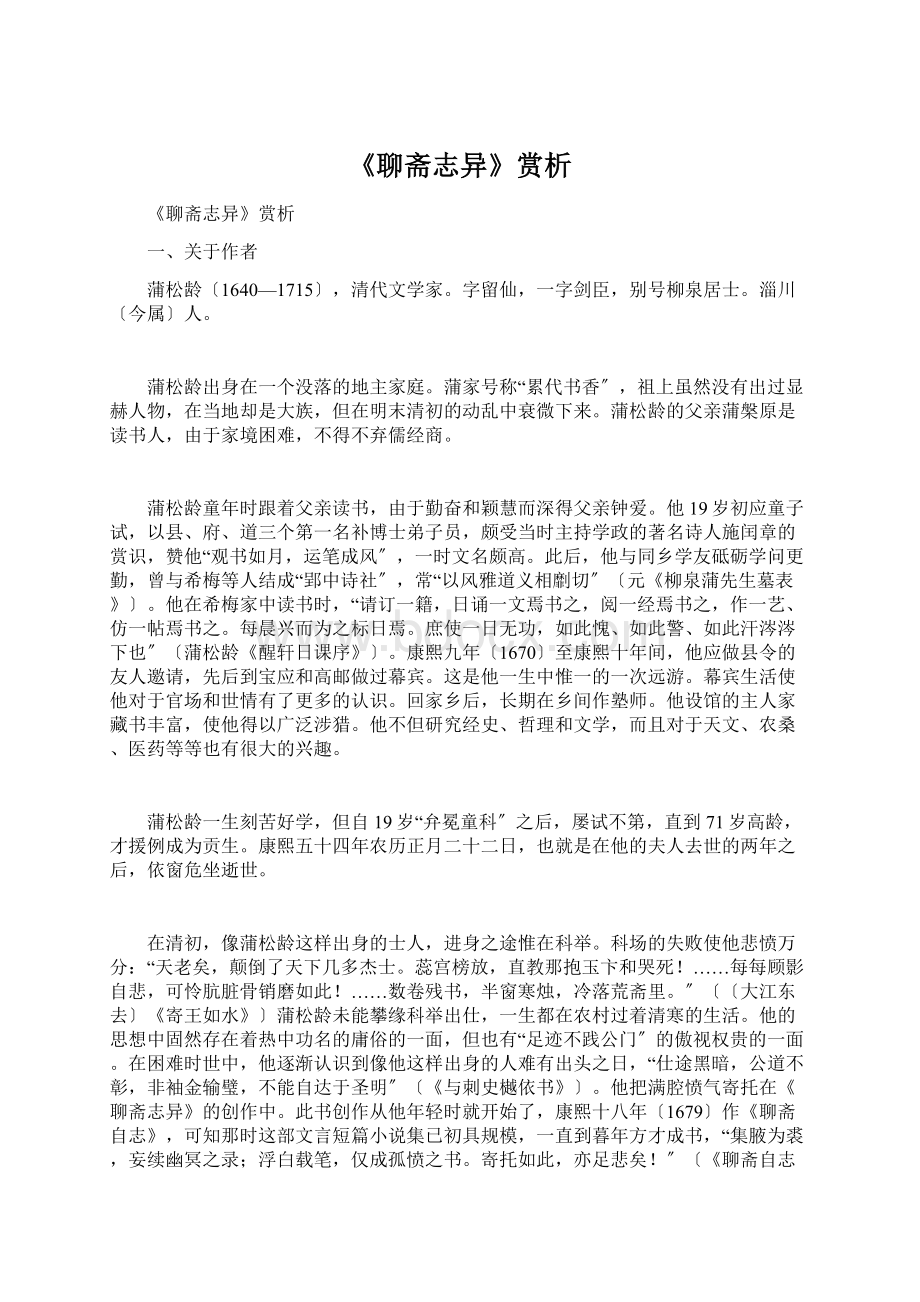 《聊斋志异》赏析Word下载.docx