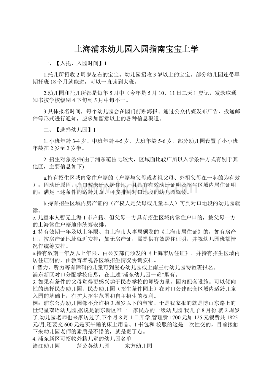 上海浦东幼儿园入园指南宝宝上学Word格式文档下载.docx