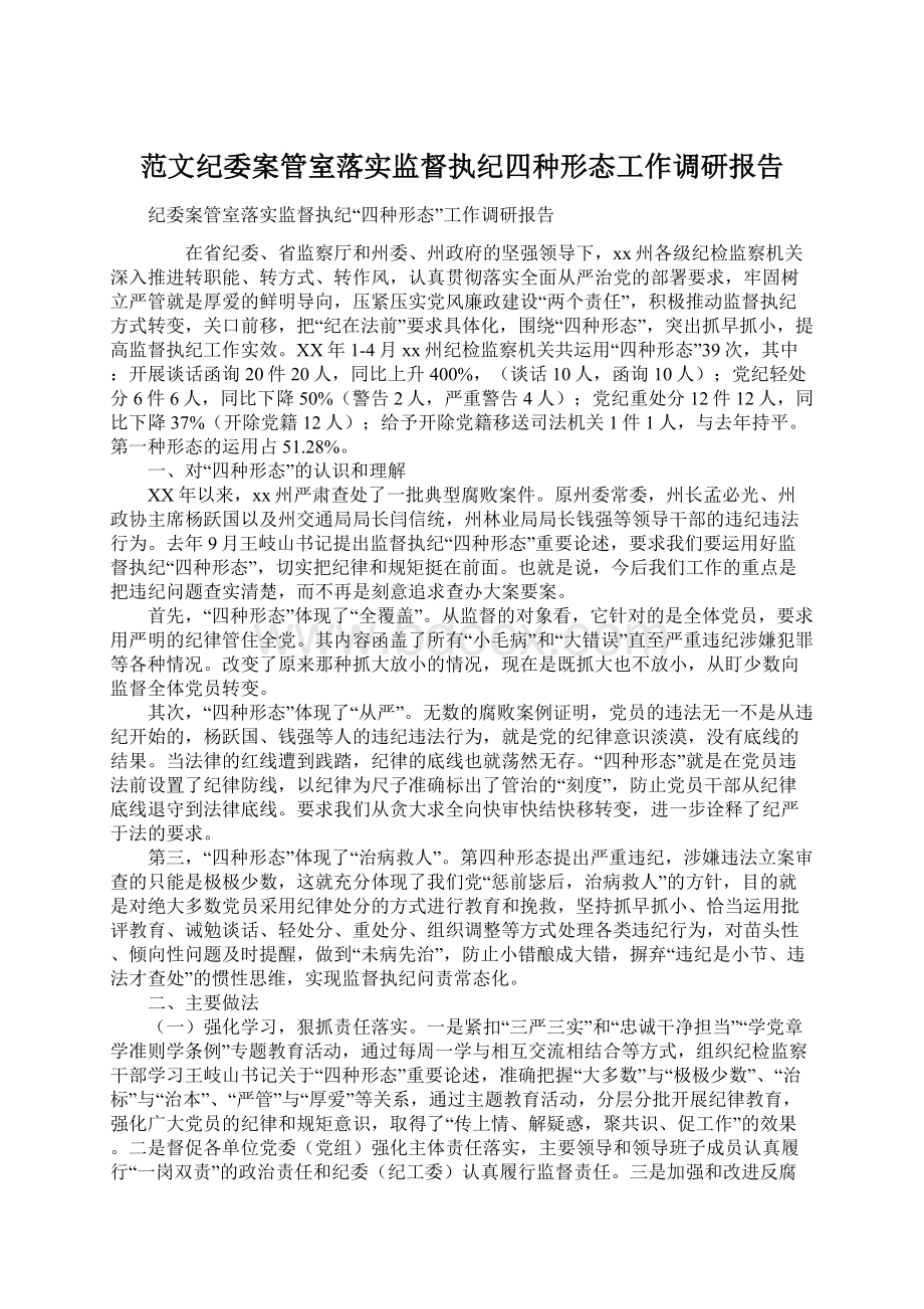 范文纪委案管室落实监督执纪四种形态工作调研报告Word格式文档下载.docx_第1页