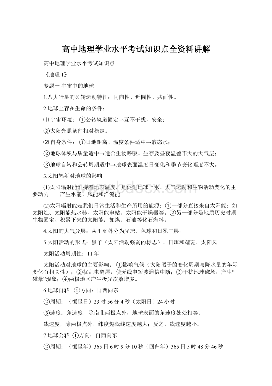 高中地理学业水平考试知识点全资料讲解.docx