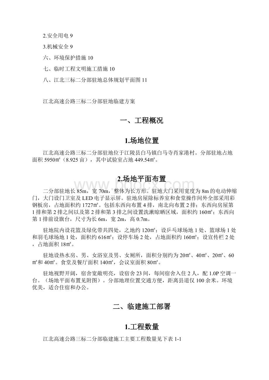 监陵高速公路三标二分部部临建方案文档格式.docx_第2页